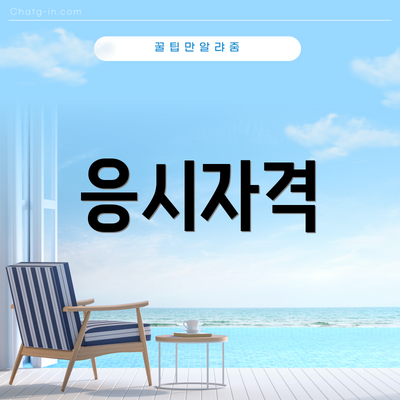 응시자격