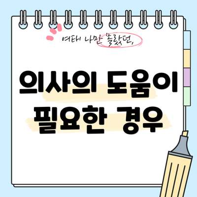 의사의 도움이 필요한 경우
