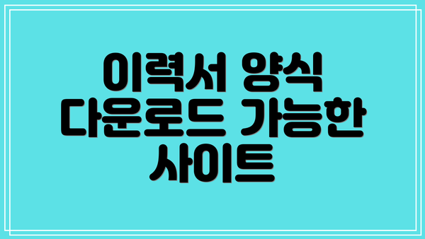 이력서 양식 다운로드 가능한 사이트