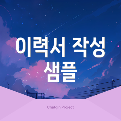 이력서 작성 샘플