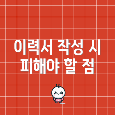 이력서 작성 시 피해야 할 점