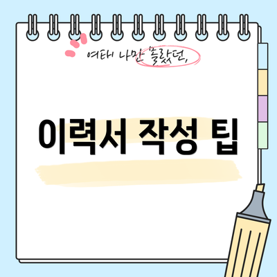 이력서 작성 팁