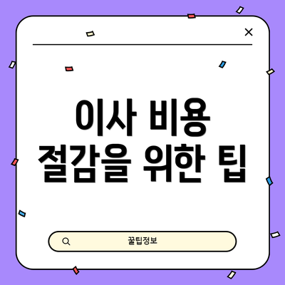 이사 비용 절감을 위한 팁