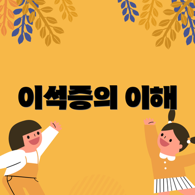 이석증의 이해