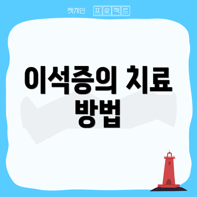 이석증의 치료 방법