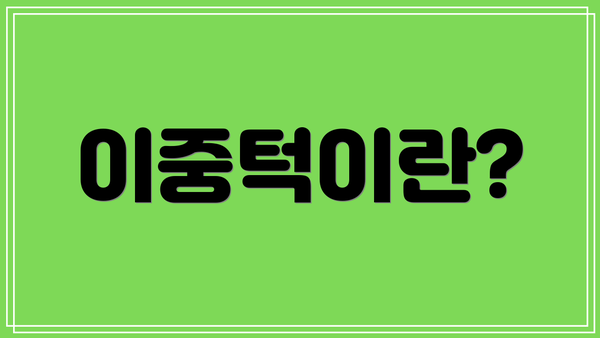 이중턱이란?