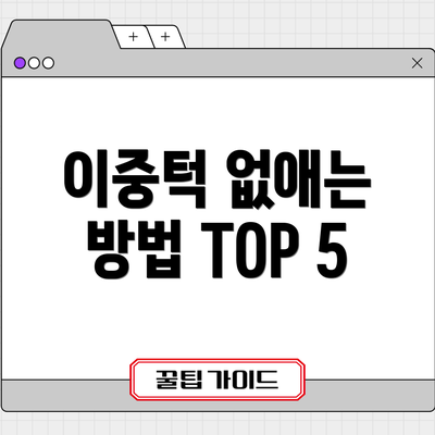 이중턱 없애는 방법 TOP 5