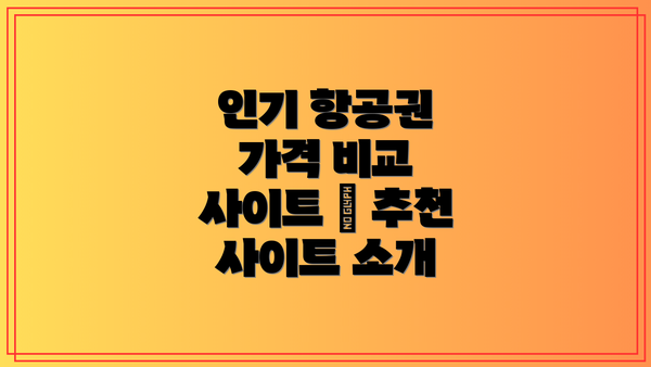 인기 항공권 가격 비교 사이트 – 추천 사이트 소개