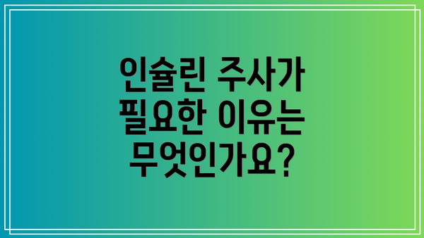 인슐린 주사가 필요한 이유는 무엇인가요?