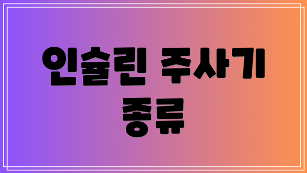 인슐린 주사기 종류