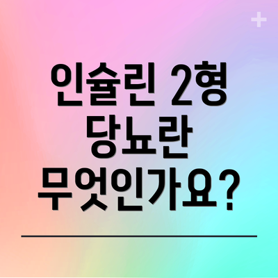 인슐린 2형 당뇨란 무엇인가요?