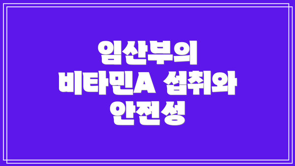 임산부의 비타민A 섭취와 안전성