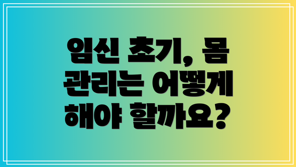 임신 초기, 몸 관리는 어떻게 해야 할까요?