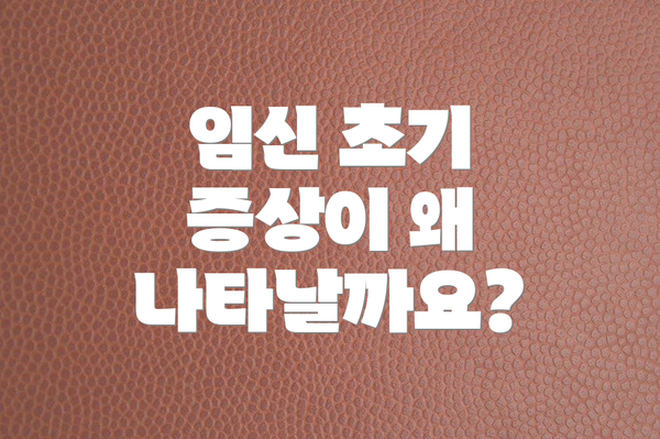 임신 초기 증상이 왜 나타날까요?