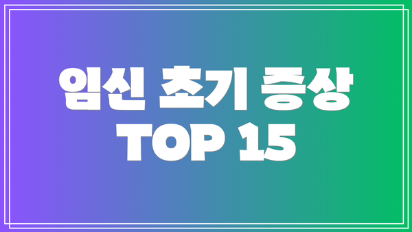 임신 초기 증상 TOP 15