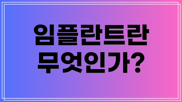 임플란트란 무엇인가?