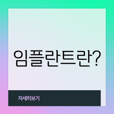 임플란트란?