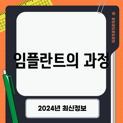 임플란트의 과정