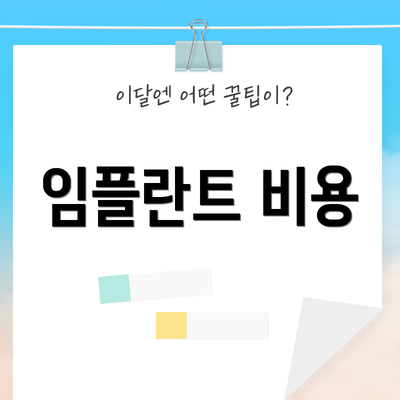 임플란트 비용