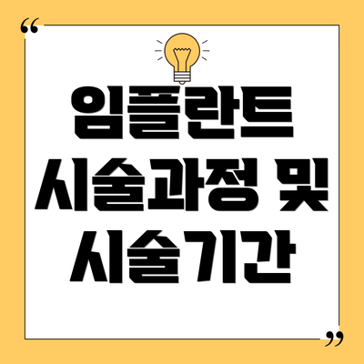 임플란트 시술과정 및 시술기간