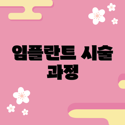 임플란트 시술 과정