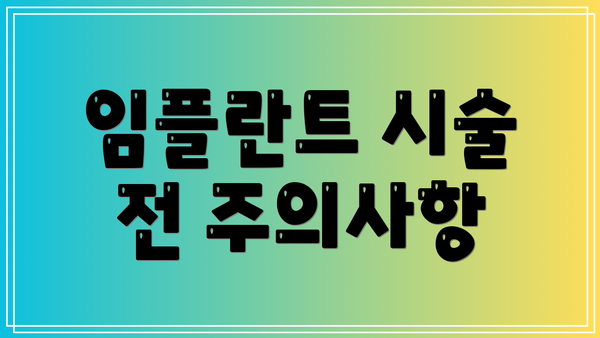 임플란트 시술 전 주의사항
