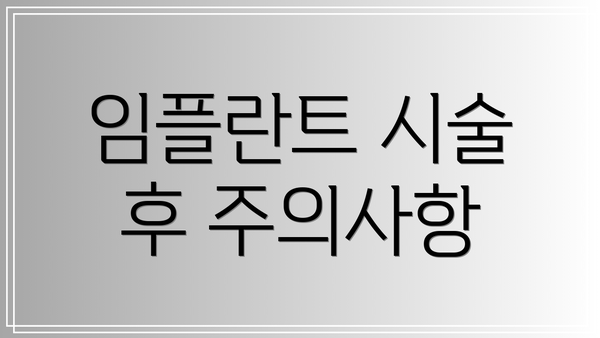 임플란트 시술 후 주의사항