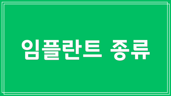 임플란트 종류