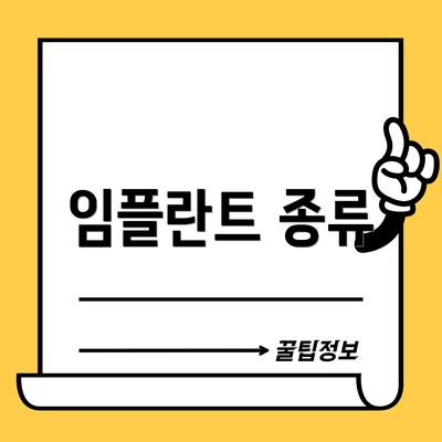 임플란트 종류