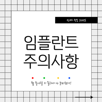 임플란트 주의사항