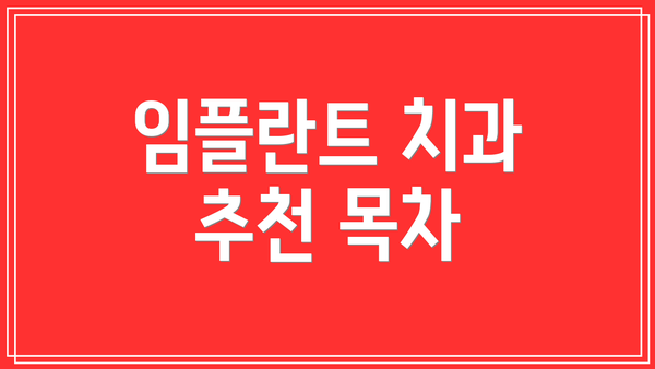 임플란트 치과 추천 목차