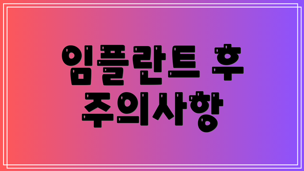 임플란트 후 주의사항