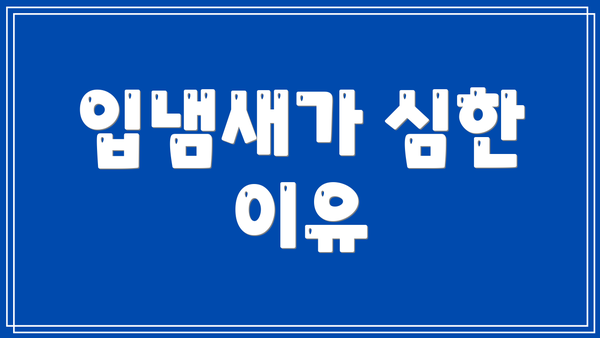 입냄새가 심한 이유