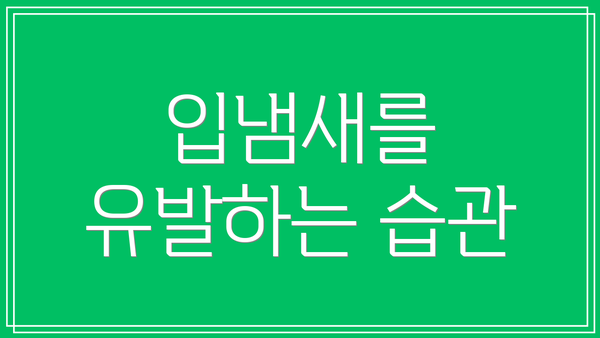 입냄새를 유발하는 습관