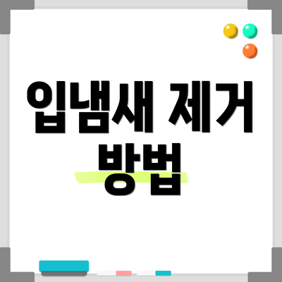 입냄새 제거 방법