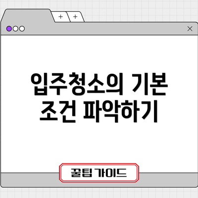 입주청소의 기본 조건 파악하기