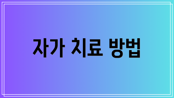 자가 치료 방법