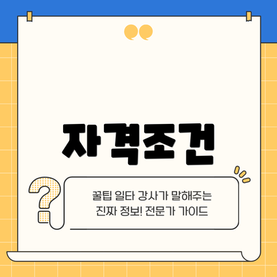 자격조건