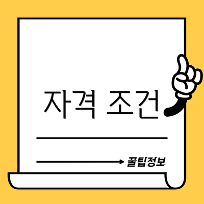 자격 조건
