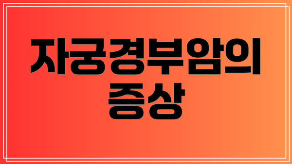 자궁경부암의 증상
