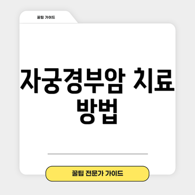 자궁경부암 치료 방법