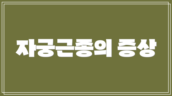 자궁근종의 증상