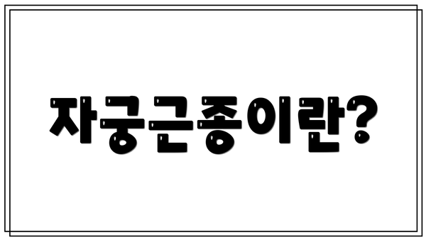자궁근종이란?