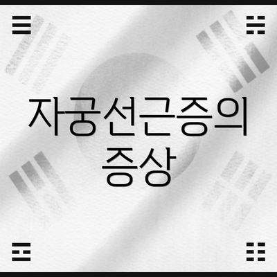 자궁선근증의 증상