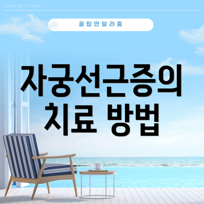 자궁선근증의 치료 방법