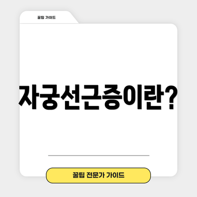 자궁선근증이란?
