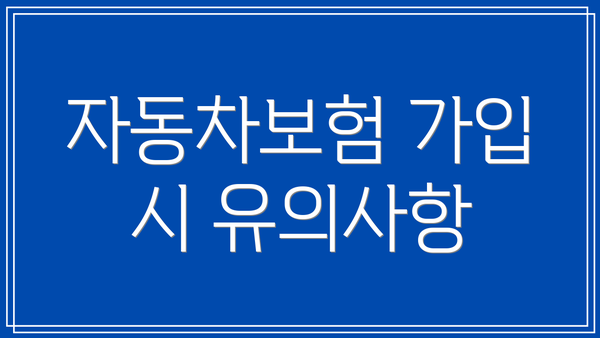 자동차보험 가입 시 유의사항