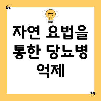 자연 요법을 통한 당뇨병 억제