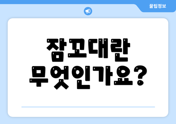 잠꼬대란 무엇인가요?