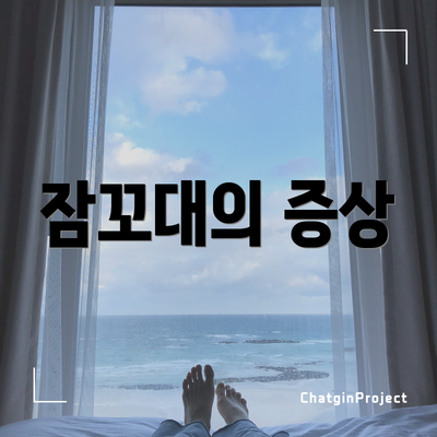 잠꼬대의 증상